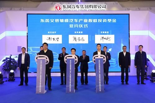 東風集團首支汽車行業股權投資基金誕生，首期注冊規模達16億元，開啟股權投資新篇章